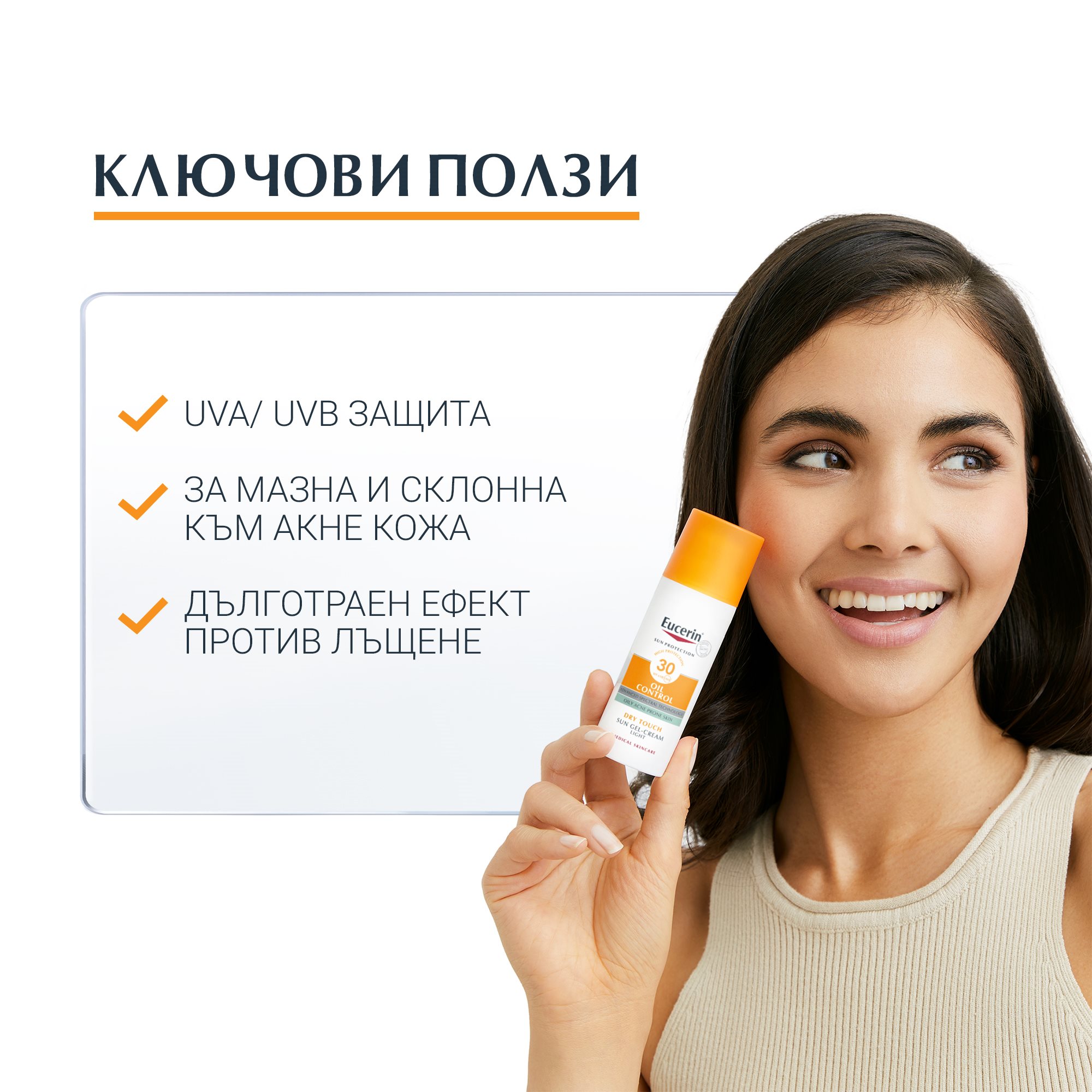 Ключови ползи от Слънцезащитен гел-крем за лице за мазна кожа SPF 30