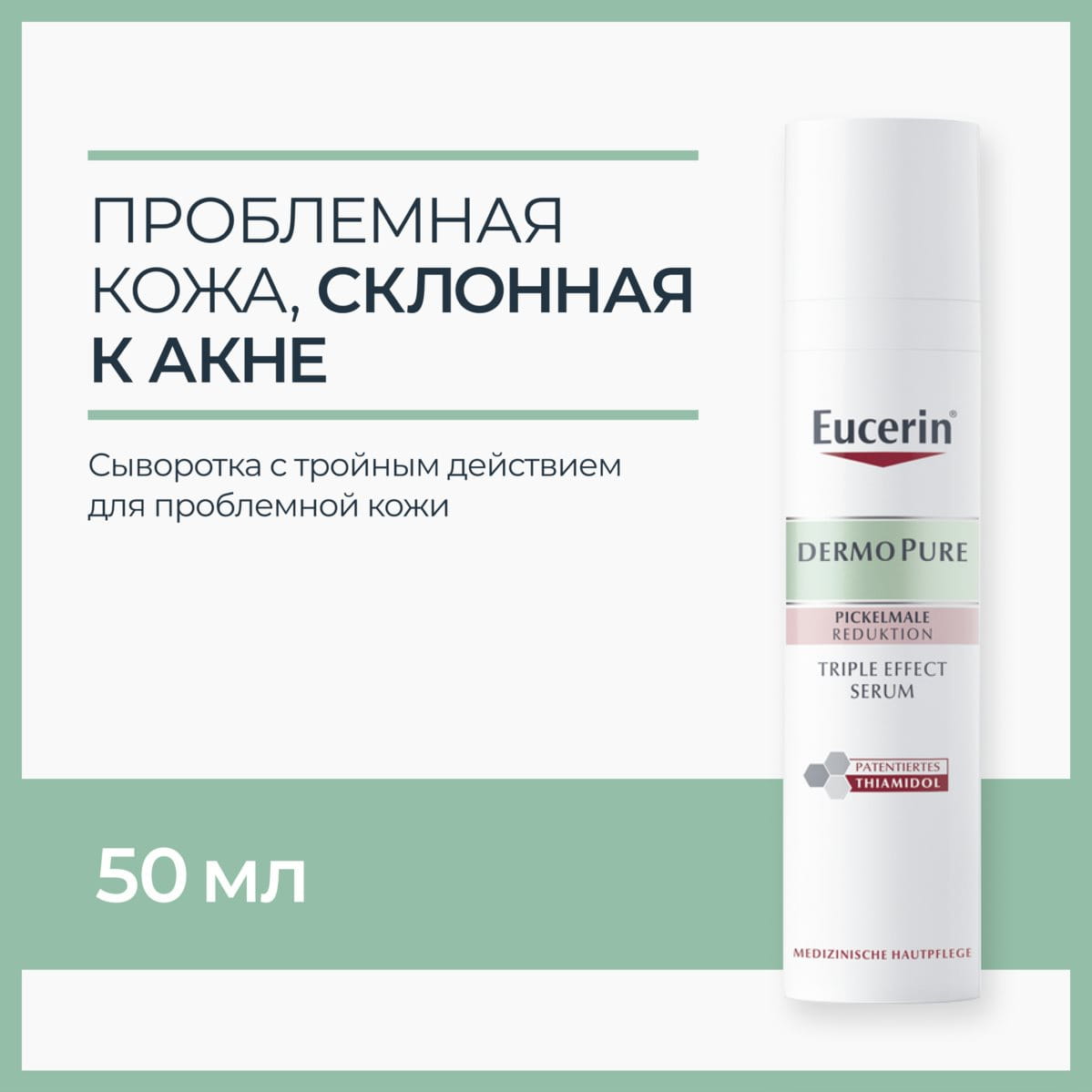 RU_ru_ECN_66862_DermoPure tripple serum_2025