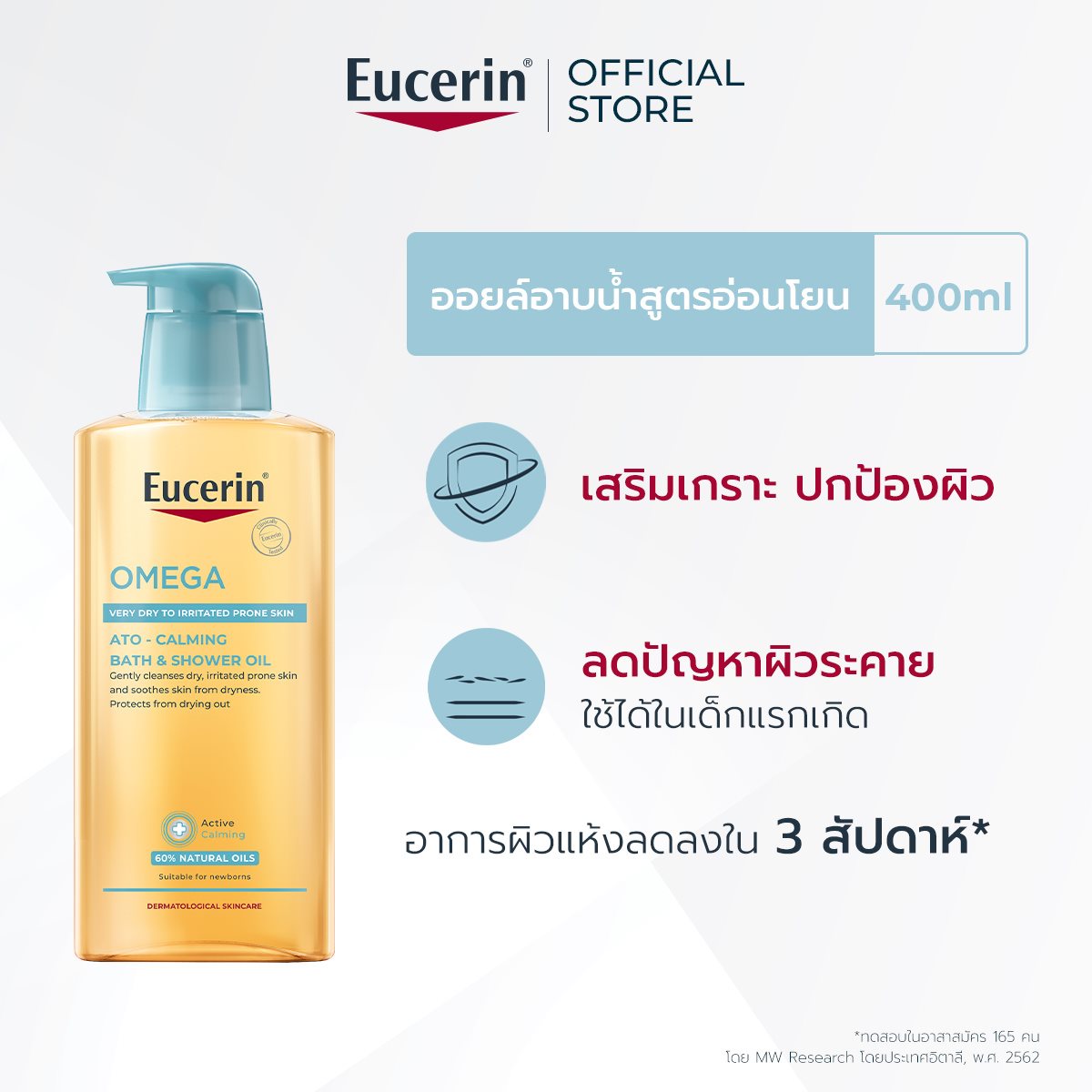 ออยล์อาบน้ำเสริมเกราะป้องกันผิวแพ้ง่าย