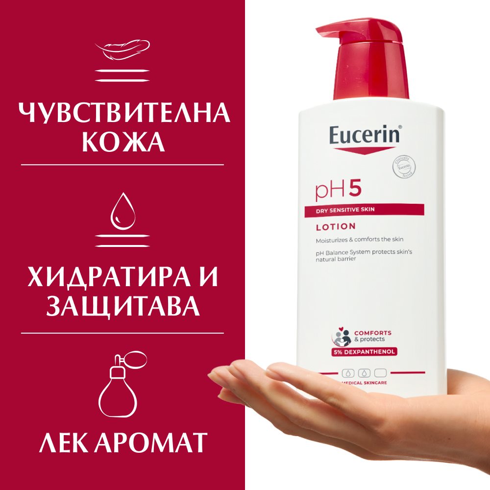 Предназначение на Eucerin pH5 Лосион за тяло чувствителна кожа